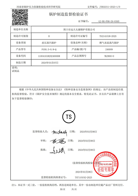 0.5蒸發(fā)器監(jiān)檢證書.png 0.5蒸發(fā)器監(jiān)檢證書.png